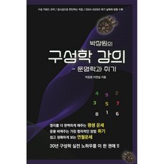 박창원의 구성학 강의: 운명학과 취기, 대유학당, 박창원,이연실 공저