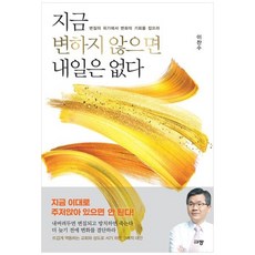 하나북스퀘어 지금 변하지 않으면 내일은 없다 변질의 위기에서 변화의 기회를 잡으라