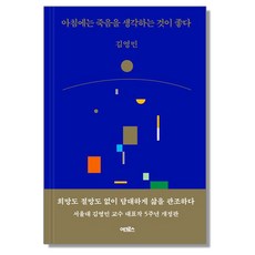 아침에는 죽음을 생각하는 것이 좋다