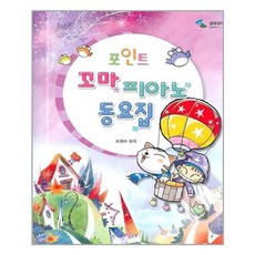 포인트꼬마피아노동요집