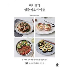 바이안의 심플 키토 테이블, 도서