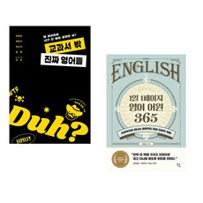 (서점추천) 교과서 밖 진짜 영어들 + 1일 1페이지 영어 어원 365 (전2권), 길벗이지톡