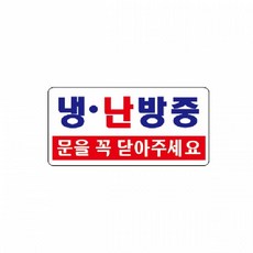 [C.S] 아크릴표지판 냉 난방중 문을 꼭(U-3809) 200x100x2mm 스티커안내판 안내판 안내표지판 스티커표지판 문구표지판 문구안내판 표지안내판