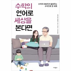 수학의언어로세상을본다면