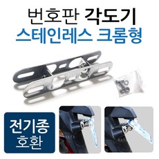 당일발송 오토바이 번호판각도기 바이크 각도조절 브라켓 다이 스테인레스/크롬 번호판각도기 번호판브라켓 번호판확장다이 수입바이크 번호판확장브라켓 번호판 각도조절브라켓 오토바이튜닝용품, 쿠/HY번호판각도기, 1개