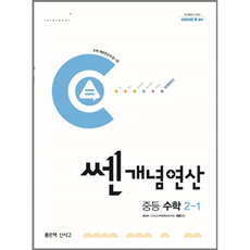 쎈개념연산 중등 수학 2-1(2024), 수학영역, 중등2학년