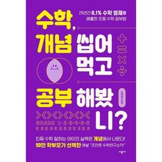 수학 개념 씹어먹고 공부 해봤니? (시공사), 수학 개념 씹어먹고 공부해봤니 (시공사), 1개
