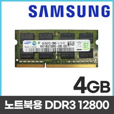 삼성전자 삼성 노트북 DDR3 PC3-12800 4GB