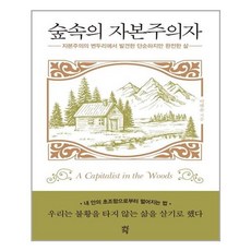 숲속의자본주의자