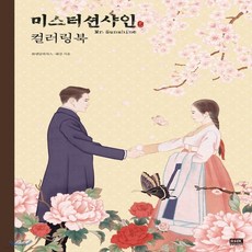 미스터션샤인책