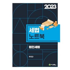 2023 세법노트북 법인세법, 세경북스