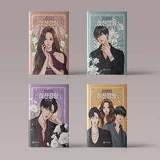 여신강림 만화 책 웹툰 단행본 1-4권 세트, 여신강림 1-4권 세트