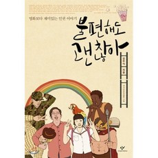 불편해도 괜찮아 : 영화보다 재미있는 인권 이야기, 김두식 저/국가인권위원회 기획, 창비