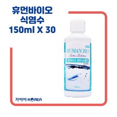 휴먼바이오식염수