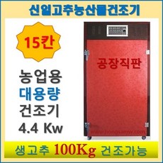 고추건조기신일