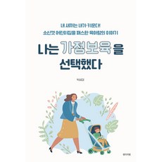 나는 가정보육을 선택했다:내 새끼는 내가 키운다!, 생각의빛, 나는 가정보육을 선택했다, 박세경(저)