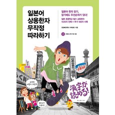 일본어상용한자무작정따라하기