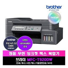 MFC-T920DW 무한잉크팩스복합기_팩스/복사/스캔/무선WIFI