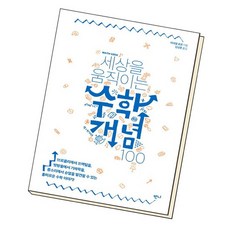세상을움직이는수학개념100