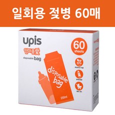 더블하트일회용젖병