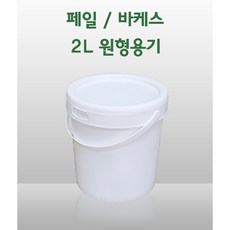 원형 페일용기 바케스 2리터 2L 들통 벌크통 쓰레기통 식품용기 다용도 통, 1개