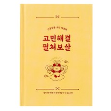 아트박스 고민해결 펼쳐보살, 단품없음