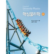 핵심물리학, 교문사(청문각), Richard wolfson