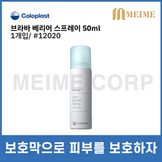 브라바 베리어 스프레이 12020 장루용품 콜로플라스트 50ml 피부보호 환자 용품 피부보호막, 1개