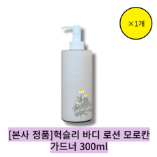 [본사 정품] 헉슬리 바디 로션 끈적임 없는 모로칸 가드너 300ml/발림성 향이 좋은 긴지속력 바디로션, 1개, 200ml