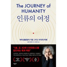 인류의 여정:부와 불평등의 기원 그리고 우리의 미래, 시공사, 오데드 갤로어