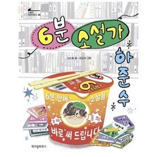 6분소설가하준수