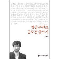 영상콘텐츠 공모전 글쓰기, 커뮤니케이션북스, 민병선(저),커뮤니케이션북스