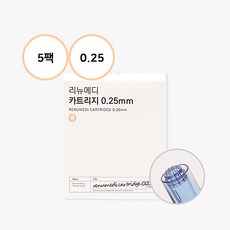 리뉴메디 니들카트리지(10eaX5팩) 원형니들 0.25mm, 단품