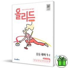 (사은품) 올리드 중등 국어 1-2 (2024년) 중1, 국어영역, 중등1학년