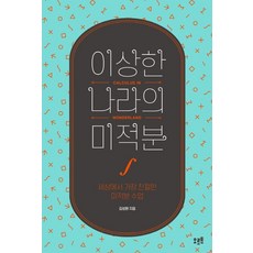 이상한 나라의 미적분:세상에서 가장 친절한 미적분 수업, 오르트, 김성환