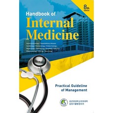 삼성내과매뉴얼:Handbook of Internal Medicine 8th, 삼성서울병원내과외, 군자출판사