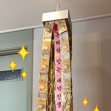 돈벼락 어버이날 선물 용돈박스 용돈 효도 이벤트 부모님 생신 환갑 서프라이즈 반전 현금