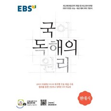 EBS 국어 독해의원리 현대시 (2021), 단품, 국어영역