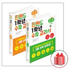 사은품+2024년 핀란드 1학년 수학 교과서 1 2학기 세트 - 전6권