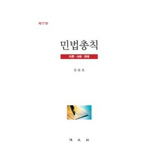 민법총칙:이론·사례·판례, 김준호 저, 법문사