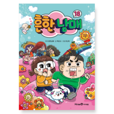 (미래엔아이세움) 흔한남매 18, 스프링분철안함