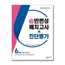 반편성 배치고사 진단평가 초등 6학년 2025년 동아출판, 초등6학년