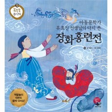 웅진북센 장화 홍련전 아동 문학가 유효진 선생님이다시쓴 똑똑똑우리고전