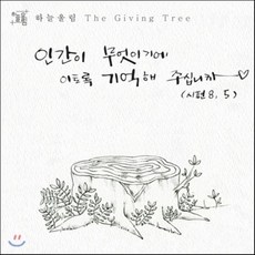 하늘울림 - 'The Giving Tree' 인간이 무엇이기에 이토록 기억해 주십니까 : 가톨릭 청년 찬양 듀오가 부르는 시편과 성가
