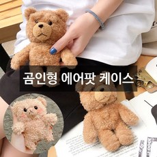 에어팟 19곰 테드 곰인형 곰돌이 캐릭터 귀여운 특이한 1 2세대 케이스, 리얼곰돌이카멜, 에어팟케이스선택