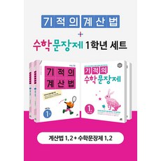 기적의계산법1학년