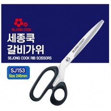 세종(구:꼬미)갈비가위/상표만 세종으로 바뀜(제품은 같은 상품입니다)