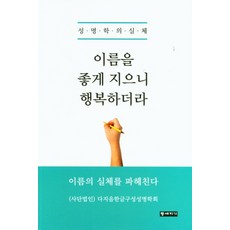 이름을 좋게 지으니 행복하더라:성명학의 실체, 이름을 좋게 지으니 행복하더라, 다지음한글구성성명학회(저),등대지기, 등대지기