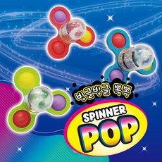 스피너팝 SPINNER POP