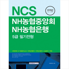 NCS NH농협중앙회 NH농협은행 5급 필기전형(2018):2018년 하반기 시험대비, 서원각